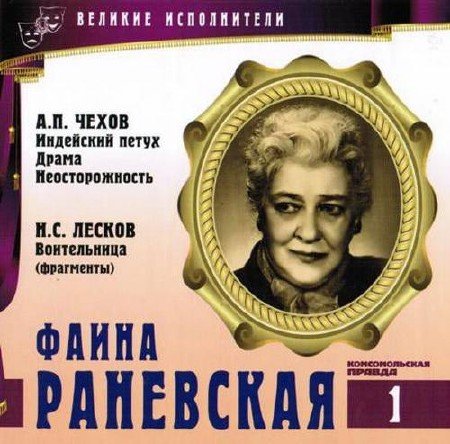 Фаина Раневская - Антон Чехов, Николай Лесков, Виктор Ардов Слушать аудио книги онлайн без регистрации полностью бесплатно - knigavkarmane.net