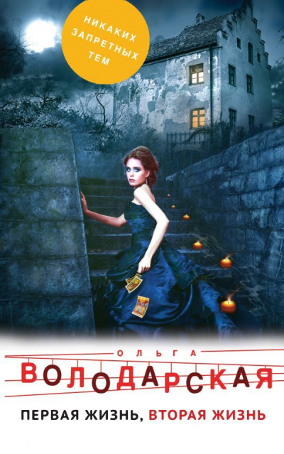 Первая жизнь, вторая жизнь - Ольга Володарская Слушать аудио книги онлайн без регистрации полностью бесплатно - knigavkarmane.net