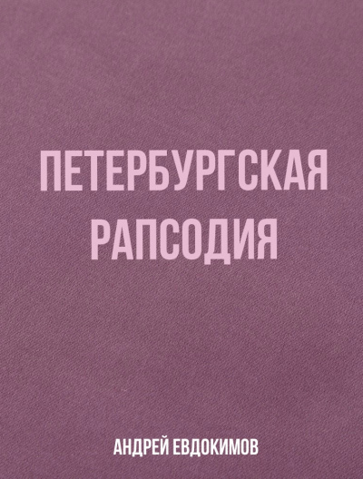 Петербургская рапсодия - Андрей Евдокимов Слушать аудио книги онлайн без регистрации полностью бесплатно - knigavkarmane.net