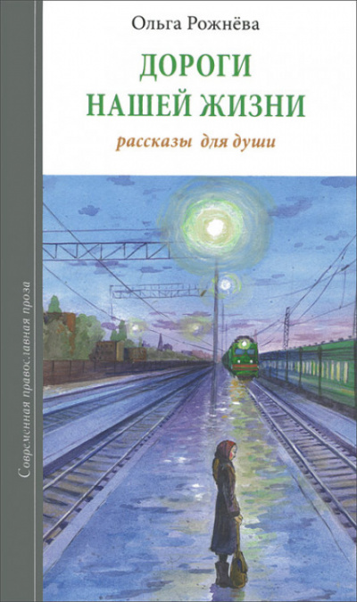 Дороги нашей жизни - Ольга Рожнёва Слушать аудио книги онлайн без регистрации полностью бесплатно - knigavkarmane.net