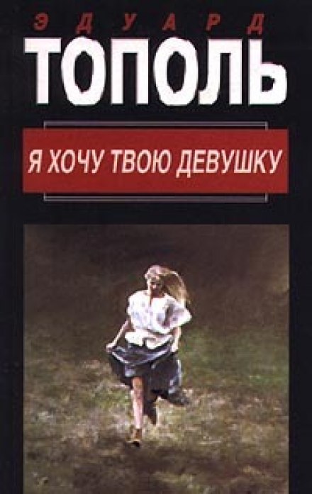 Горячая дюжина - Эдуард Тополь Слушать аудио книги онлайн без регистрации полностью бесплатно - knigavkarmane.net