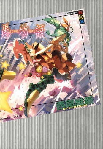 История глупости - Исин Нисио Слушать аудио книги онлайн без регистрации полностью бесплатно - knigavkarmane.net