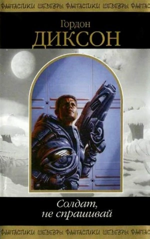 Воин - Гордон Диксон Слушать аудио книги онлайн без регистрации полностью бесплатно - knigavkarmane.net