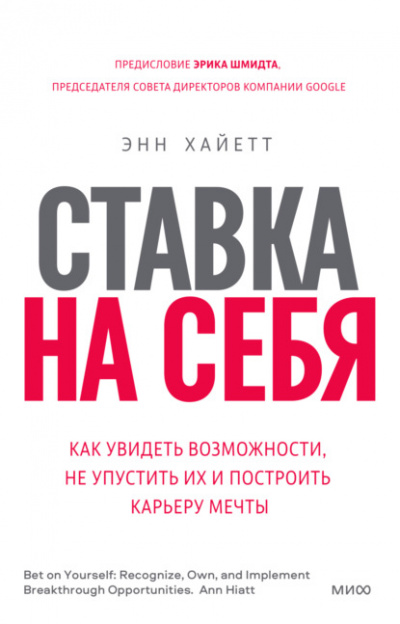 Ставка на себя. Как увидеть возможности, не упустить их и построить карьеру мечты - Энн Хайетт Слушать аудио книги онлайн без регистрации полностью бесплатно - knigavkarmane.net