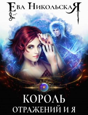 Король отражений и я - Ева Никольская Слушать аудио книги онлайн без регистрации полностью бесплатно - knigavkarmane.net