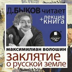 Заклятие о Русской земле - Максимилиан Волошин Слушать аудио книги онлайн без регистрации полностью бесплатно - knigavkarmane.net