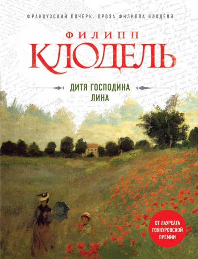 Дитя господина Лина - Филипп Клодель Слушать аудио книги онлайн без регистрации полностью бесплатно - knigavkarmane.net