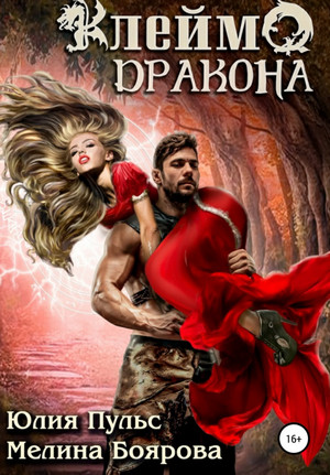 Клеймо дракона - Юлия Пульс, Мелина Боярова Слушать аудио книги онлайн без регистрации полностью бесплатно - knigavkarmane.net