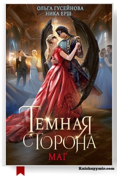 Маг - Ника Ёрш, Ольга Гусейнова Слушать аудио книги онлайн без регистрации полностью бесплатно - knigavkarmane.net