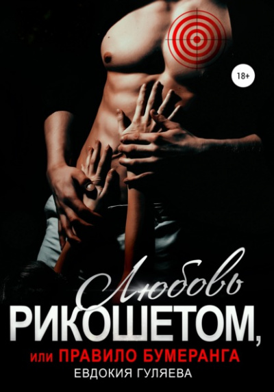 Любовь рикошетом, или Правило бумеранга - Евдокия Гуляева Слушать аудио книги онлайн без регистрации полностью бесплатно - knigavkarmane.net