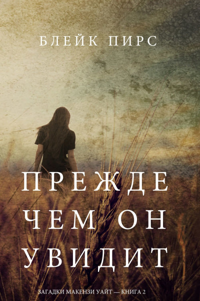 Прежде чем он увидит - Блейк Пирс Слушать аудио книги онлайн без регистрации полностью бесплатно - knigavkarmane.net