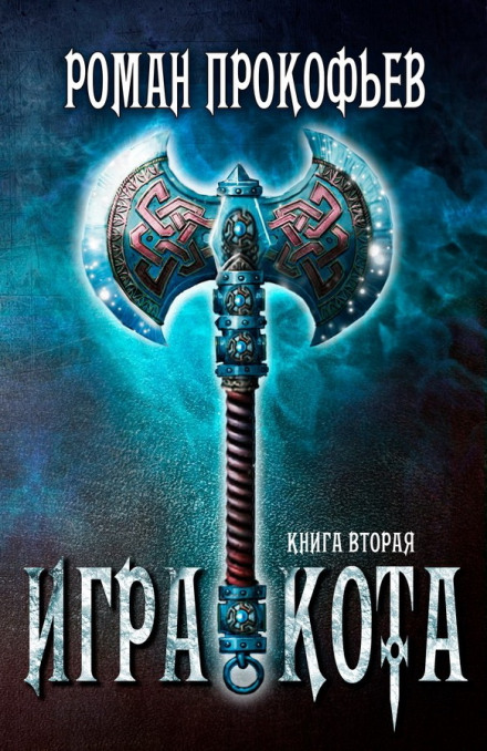 Игра Кота. Книга вторая - Роман Прокофьев Слушать аудио книги онлайн без регистрации полностью бесплатно - knigavkarmane.net