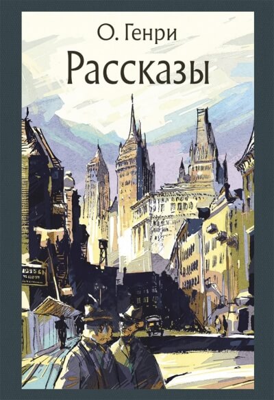 Рассказы - О. Генри Слушать аудио книги онлайн без регистрации полностью бесплатно - knigavkarmane.net