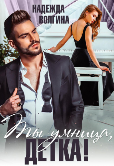 Ты умница, детка! - Надежда Волгина Слушать аудио книги онлайн без регистрации полностью бесплатно - knigavkarmane.net