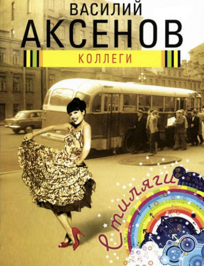 Коллеги - Василий Аксенов Слушать аудио книги онлайн без регистрации полностью бесплатно - knigavkarmane.net