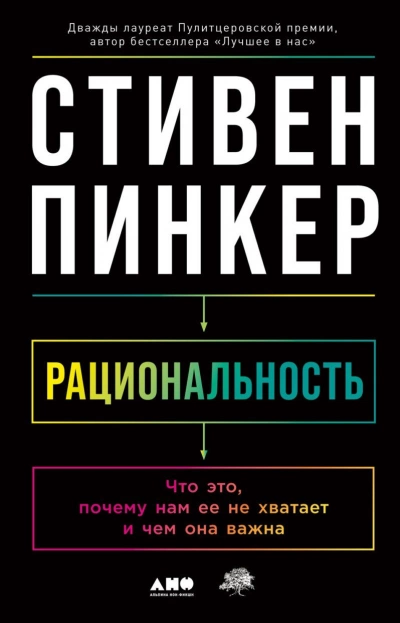 Рациональность: Что это, почему нам ее не хватает и чем она важна - Стивен Пинкер Слушать аудио книги онлайн без регистрации полностью бесплатно - knigavkarmane.net