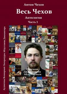 Весь Чехов 1 - Антон Чехов Слушать аудио книги онлайн без регистрации полностью бесплатно - knigavkarmane.net