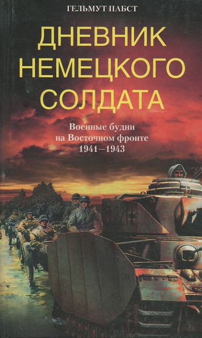 Дневник немецкого солдата. Военные будни на Восточном фронте. 1941-1943 - Гельмут Пабст Слушать аудио книги онлайн без регистрации полностью бесплатно - knigavkarmane.net