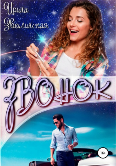 Звонок - Ирина Зволинская Слушать аудио книги онлайн без регистрации полностью бесплатно - knigavkarmane.net