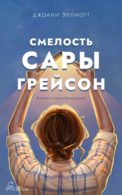 Смелость Сары Грейсон - Джоани Эллиотт Слушать аудио книги онлайн без регистрации полностью бесплатно - knigavkarmane.net