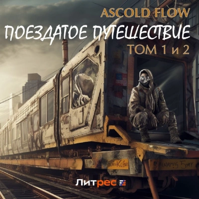 Поездатое путешествие 1-2 - Ascold Flow Слушать аудио книги онлайн без регистрации полностью бесплатно - knigavkarmane.net