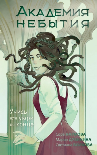 Академия небытия. Учись или умри до конца - Светлана Волкова Слушать аудио книги онлайн без регистрации полностью бесплатно - knigavkarmane.net