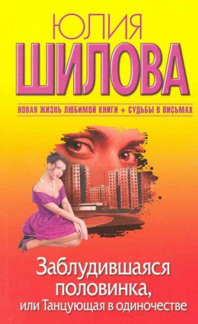 Заблудившаяся половинка, или Танцующая в одиночестве - Юлия Шилова Слушать аудио книги онлайн без регистрации полностью бесплатно - knigavkarmane.net