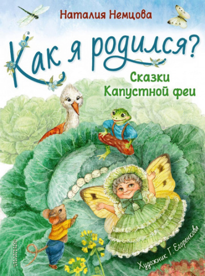 Как я родился? Сказки Капустной феи - Наталья Немцова Слушать аудио книги онлайн без регистрации полностью бесплатно - knigavkarmane.net