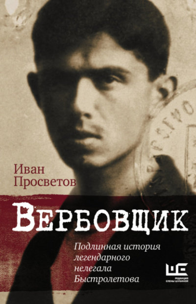 Вербовщик. Подлинная история легендарного нелегала Быстролетова - Иван Просветов Слушать аудио книги онлайн без регистрации полностью бесплатно - knigavkarmane.net