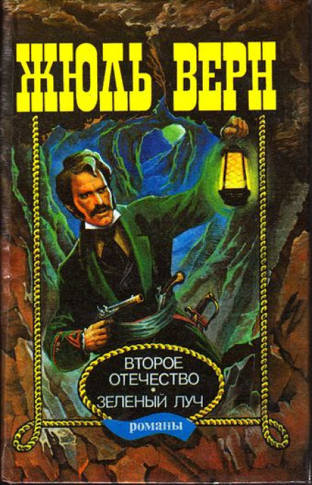 Зелёный луч - Жюль Верн Слушать аудио книги онлайн без регистрации полностью бесплатно - knigavkarmane.net