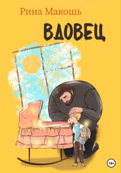 Вдовец - Рина Макошь Слушать аудио книги онлайн без регистрации полностью бесплатно - knigavkarmane.net