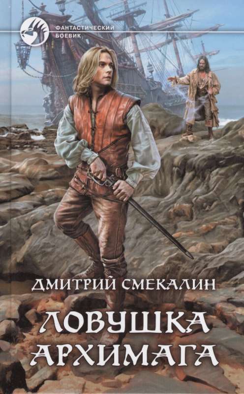 Ловушка архимага - Дмитрий Смекалин Слушать аудио книги онлайн без регистрации полностью бесплатно - knigavkarmane.net