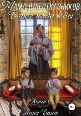 Ненужные. Берег надежды - Анна Дант Слушать аудио книги онлайн без регистрации полностью бесплатно - knigavkarmane.net