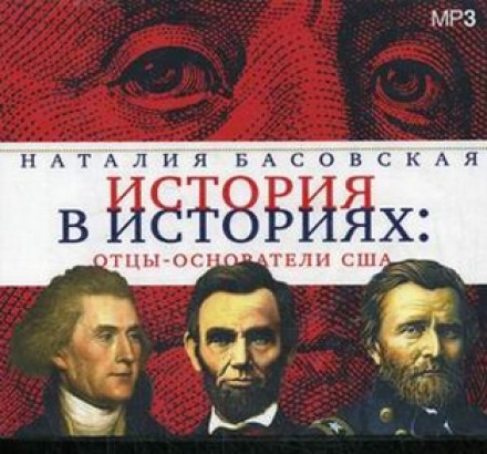 Отцы-основатели США - Наталия Басовская Слушать аудио книги онлайн без регистрации полностью бесплатно - knigavkarmane.net