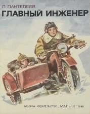 Главный инженер - Леонид Пантелеев Слушать аудио книги онлайн без регистрации полностью бесплатно - knigavkarmane.net