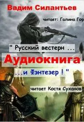 Русский вестерн и Фэнтезер - Вадим Силантьев Слушать аудио книги онлайн без регистрации полностью бесплатно - knigavkarmane.net