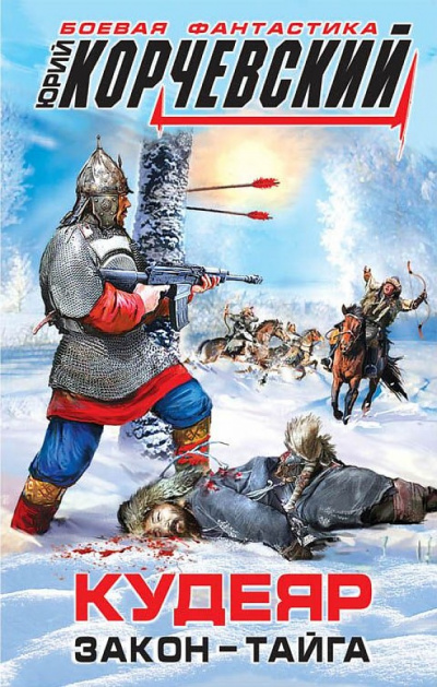 Кудеяр. Закон – тайга - Юрий Корчевский Слушать аудио книги онлайн без регистрации полностью бесплатно - knigavkarmane.net