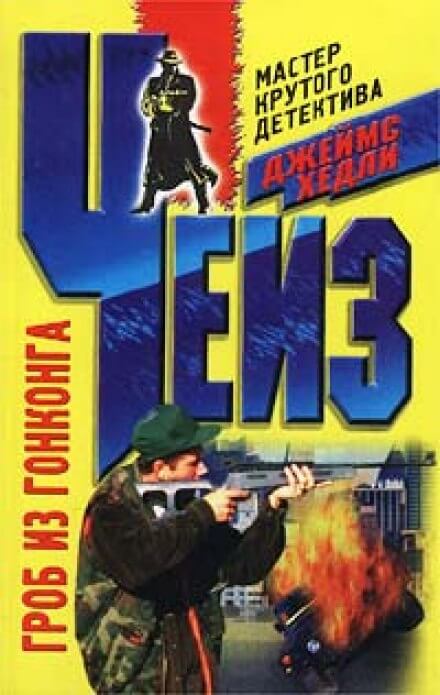 Гроб из Гонконга - Чейз Джеймс Хедли Слушать аудио книги онлайн без регистрации полностью бесплатно - knigavkarmane.net