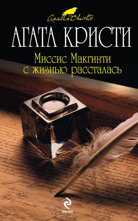 Миссис Макгинти с жизнью рассталась - Агата Кристи Слушать аудио книги онлайн без регистрации полностью бесплатно - knigavkarmane.net