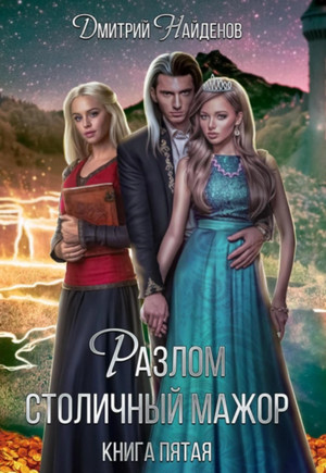 Разлом. Столичный мажор - Дмитрий Найденов (5) Слушать аудио книги онлайн без регистрации полностью бесплатно - knigavkarmane.net