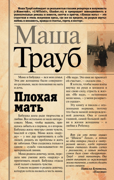 Плохая мать - Маша Трауб Слушать аудио книги онлайн без регистрации полностью бесплатно - knigavkarmane.net