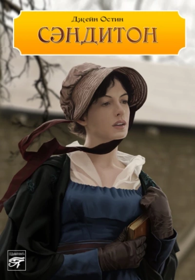 Сэндитон - Джейн Остин Слушать аудио книги онлайн без регистрации полностью бесплатно - knigavkarmane.net