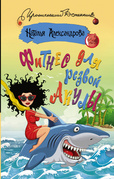 Фитнес для резвой акулы - Наталья Александрова Слушать аудио книги онлайн без регистрации полностью бесплатно - knigavkarmane.net