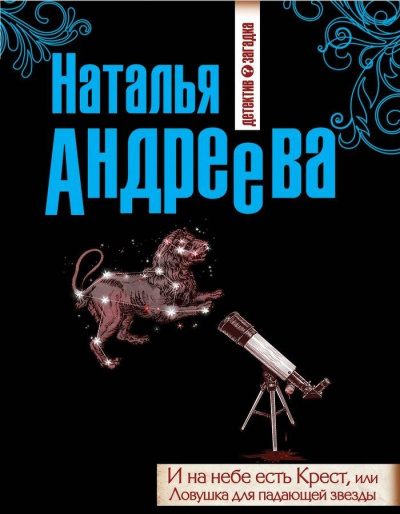 И на небе есть Крест, или Ловушка для падающей звезды - Наталья Андреева Слушать аудио книги онлайн без регистрации полностью бесплатно - knigavkarmane.net