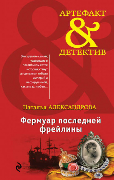 Фермуар последней фрейлины - Наталья Александрова Слушать аудио книги онлайн без регистрации полностью бесплатно - knigavkarmane.net
