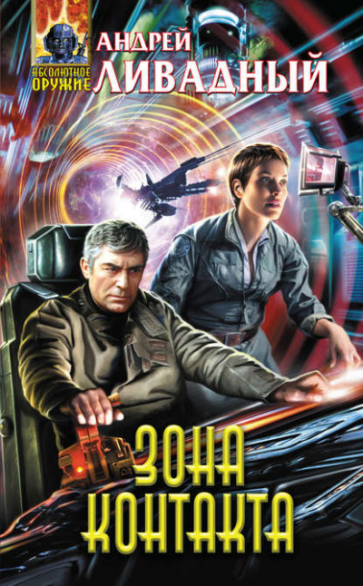Зона Контакта - Андрей Ливадный Слушать аудио книги онлайн без регистрации полностью бесплатно - knigavkarmane.net