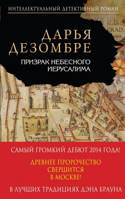Призрак небесного Иерусалима - Дарья Дезомбре Слушать аудио книги онлайн без регистрации полностью бесплатно - knigavkarmane.net