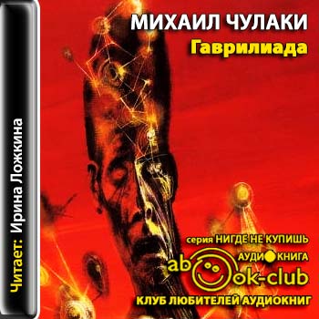 Гаврилиада - Михаил Чулаки Слушать аудио книги онлайн без регистрации полностью бесплатно - knigavkarmane.net
