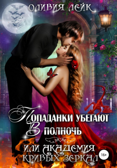 Попаданки убегают в полночь, или Академия кривых зеркал - Оливия Лейк Слушать аудио книги онлайн без регистрации полностью бесплатно - knigavkarmane.net