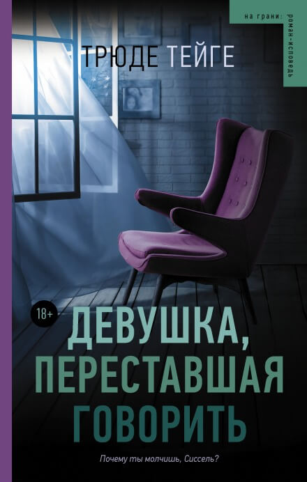 Девушка, переставшая говорить - Трюде Тейге Слушать аудио книги онлайн без регистрации полностью бесплатно - knigavkarmane.net